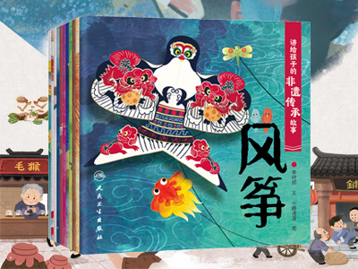 【第2221期试读】《讲给孩子的非遗传承故事》（0802-0813）