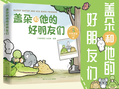 【第2225期试读】《盖朵和他的好朋友们》（0906-0917）