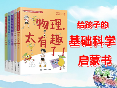 【第2226期试读】给孩子的基础科学启蒙书（0921-1007）