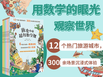 【第2227期试读】《旅途中的超级数学课》（1011-1022）