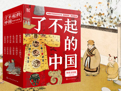 【第2231期试读】《了不起的中国•传统文化卷》（1221-0101）