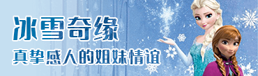 冰雪奇缘 - 真挚感人的姐妹情谊