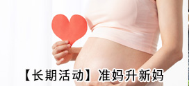 【长期活动】准妈升新妈，积分快来拿（2015年以后出生的宝宝哦）