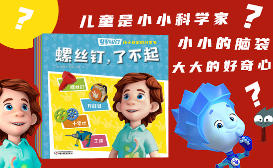 【第2229期试读】螺丝钉·孩子身边的科学书套装(10册)(1108-1119)
