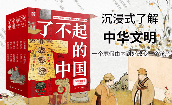 【第2231期试读】《了不起的中国•传统文化卷》(1221-0101)