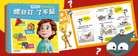 【第2229期试读】螺丝钉·孩子身边的科学书套装（10册）（1108-1119）